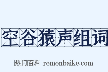 空谷猿声组词是什么意思的图片